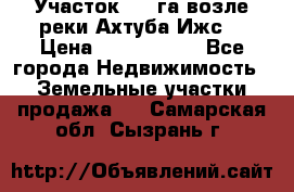 Участок 1,5 га возле реки Ахтуба Ижс  › Цена ­ 3 000 000 - Все города Недвижимость » Земельные участки продажа   . Самарская обл.,Сызрань г.